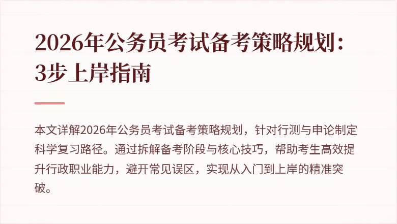 2026年公务员考试备考策略规划：3步上岸指南