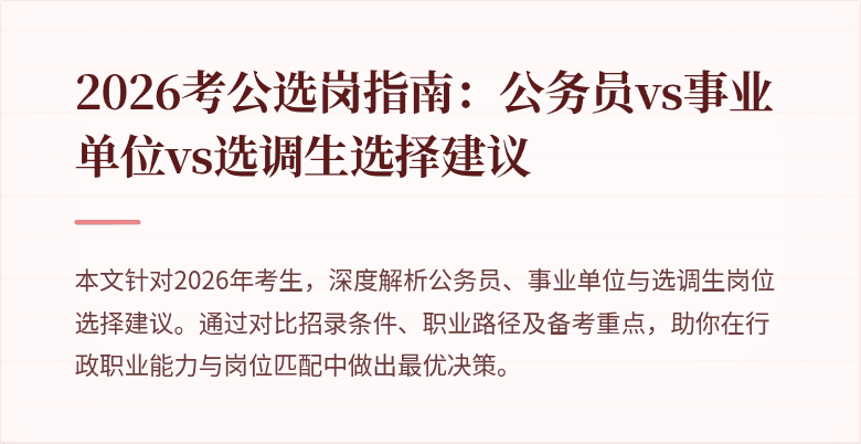 2026考公选岗指南：公务员vs事业单位vs选调生选择建议