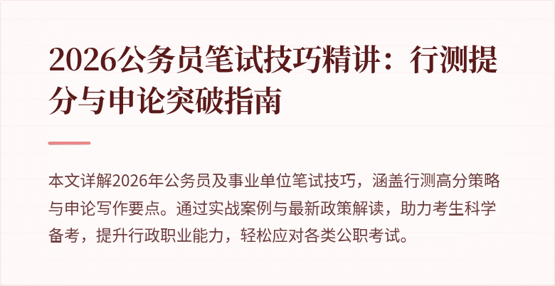 2026公务员笔试技巧精讲：行测提分与申论突破指南