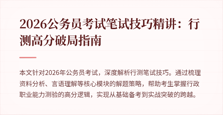 2026公务员考试笔试技巧精讲：行测高分破局指南