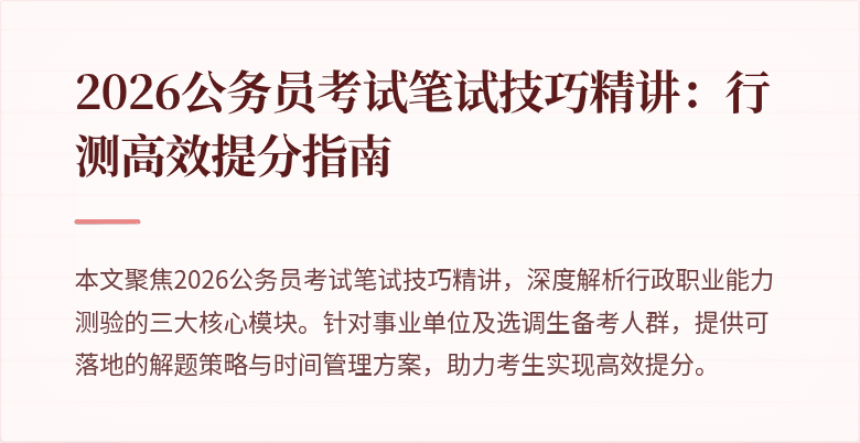 2026公务员考试笔试技巧精讲：行测高效提分指南