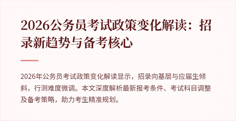 2026公务员考试政策变化解读：招录新趋势与备考核心