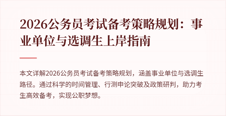 2026公务员考试备考策略规划：事业单位与选调生上岸指南