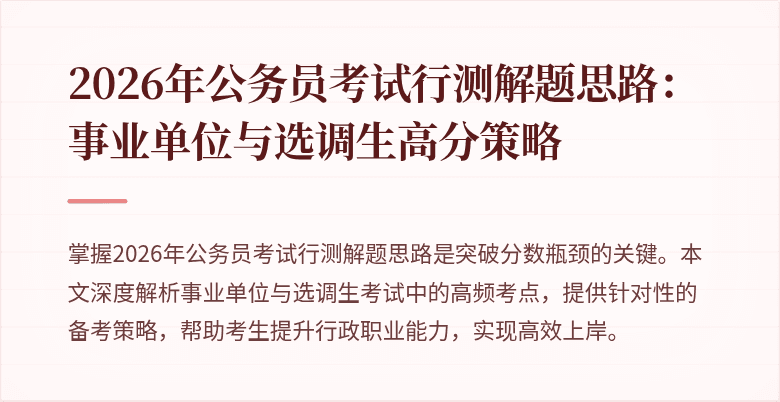 2026年公务员考试行测解题思路：事业单位与选调生高分策略