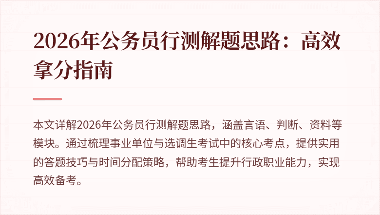 2026年公务员行测解题思路：高效拿分指南