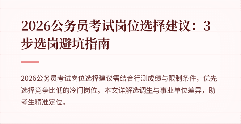 2026公务员考试岗位选择建议：3步选岗避坑指南
