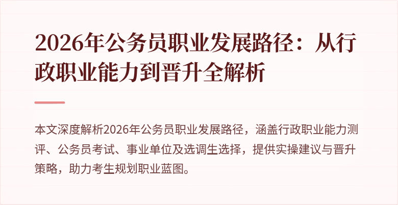 2026年公务员职业发展路径：从行政职业能力到晋升全解析