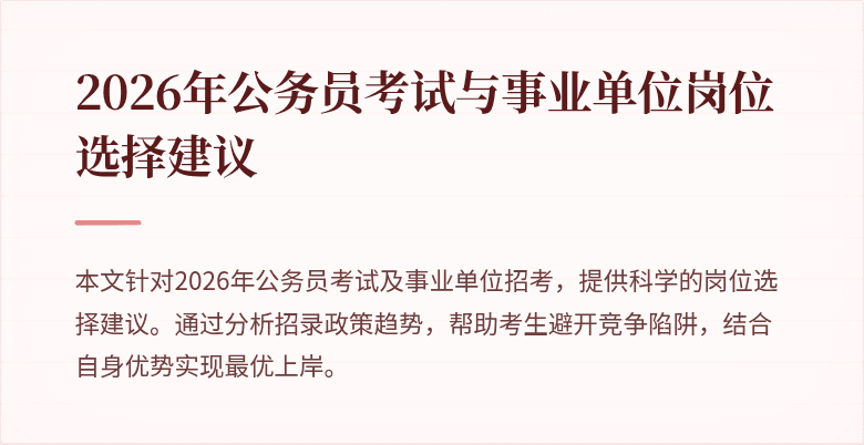 2026年公务员考试与事业单位岗位选择建议