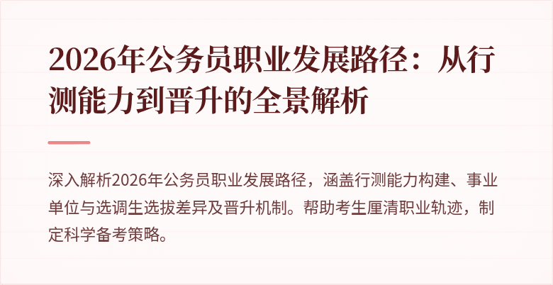 2026年公务员职业发展路径：从行测能力到晋升的全景解析