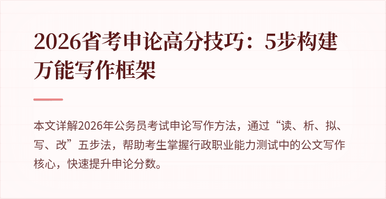 2026省考申论高分技巧：5步构建万能写作框架
