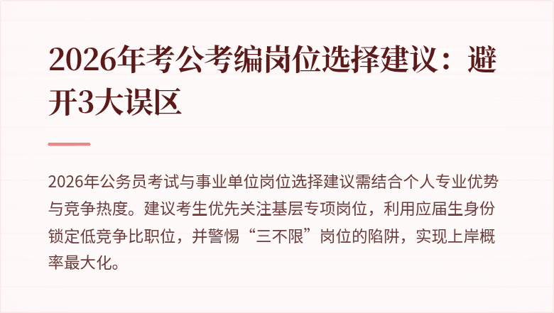 2026年考公考编岗位选择建议：避开3大误区