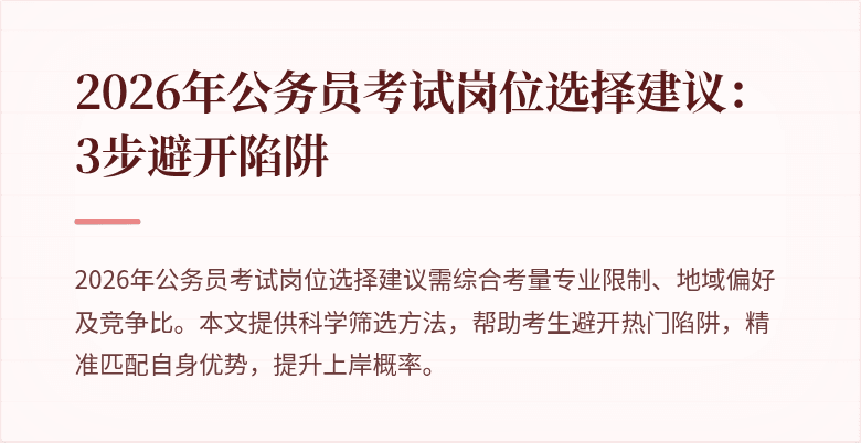 2026年公务员考试岗位选择建议：3步避开陷阱