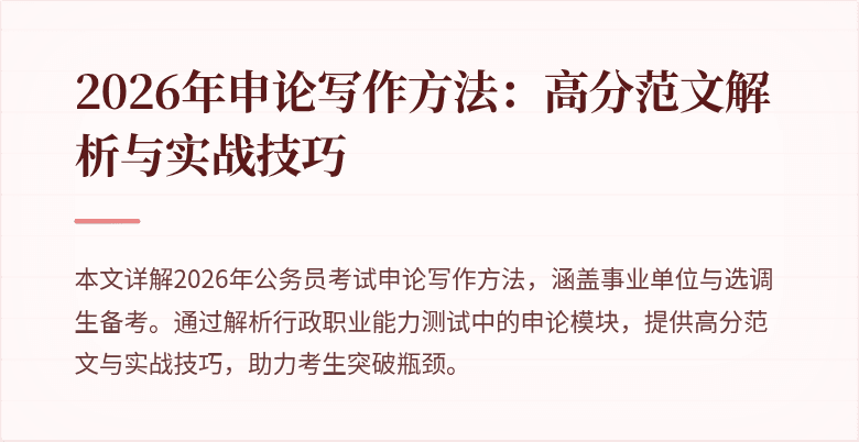2026年申论写作方法：高分范文解析与实战技巧