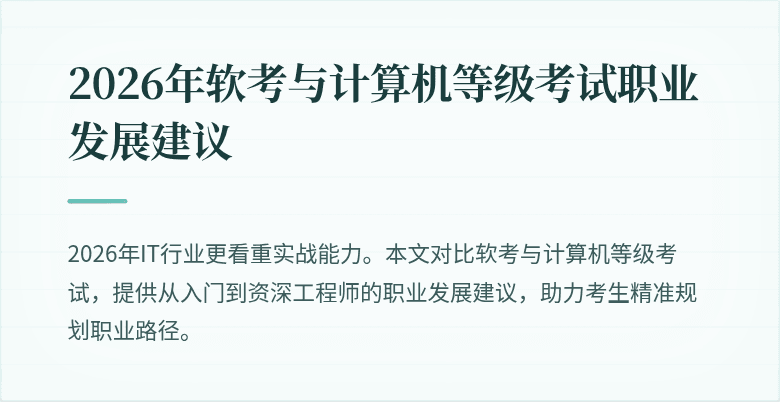 2026年软考与计算机等级考试职业发展建议