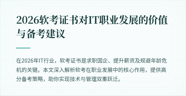 2026软考证书对IT职业发展的价值与备考建议