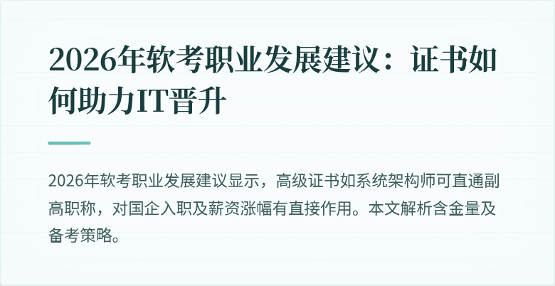 2026年软考职业发展建议：证书如何助力IT晋升