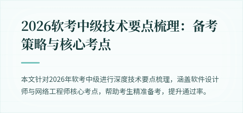 2026软考中级技术要点梳理：备考策略与核心考点