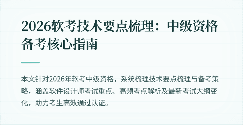 2026软考技术要点梳理：中级资格备考核心指南