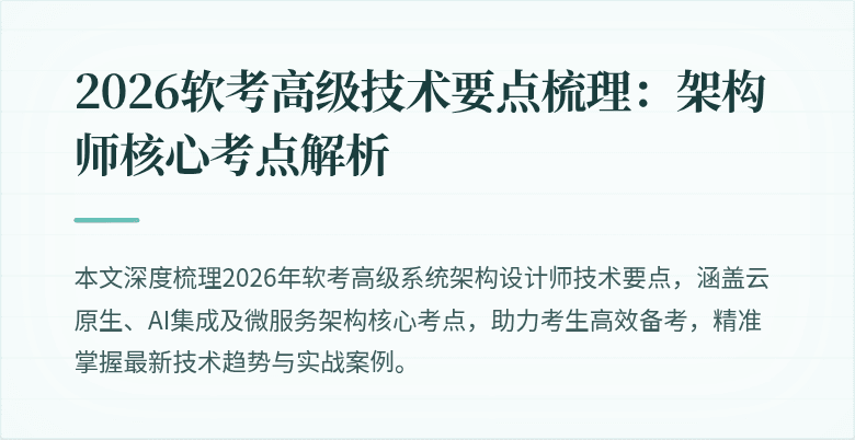 2026软考高级技术要点梳理：架构师核心考点解析