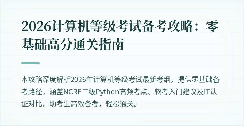 2026计算机等级考试备考攻略：零基础高分通关指南