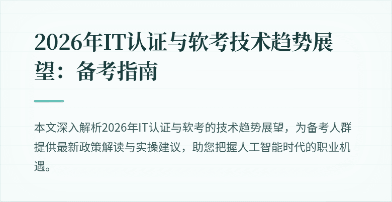 2026年IT认证与软考技术趋势展望：备考指南