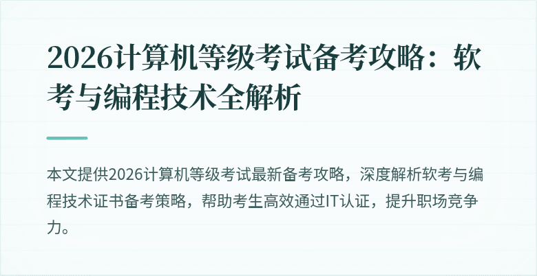 2026计算机等级考试备考攻略：软考与编程技术全解析