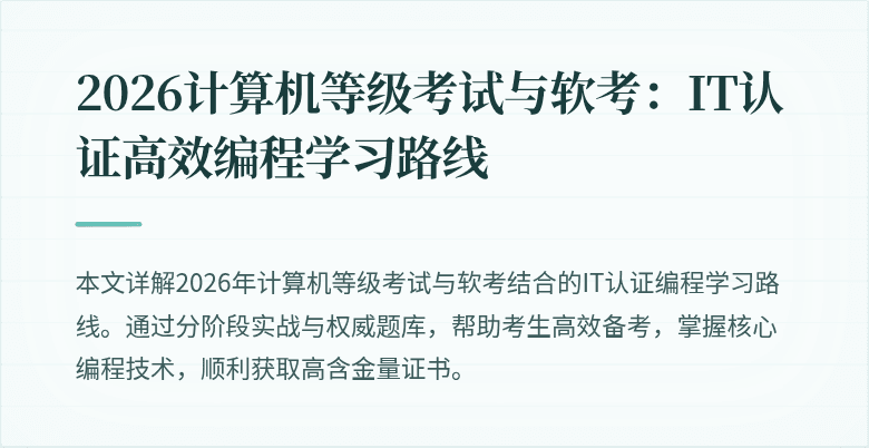 2026计算机等级考试与软考:IT认证高效编程学习路线