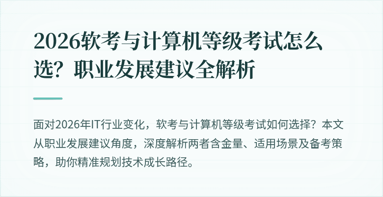 2026软考与计算机等级考试怎么选?职业发展建议全解析