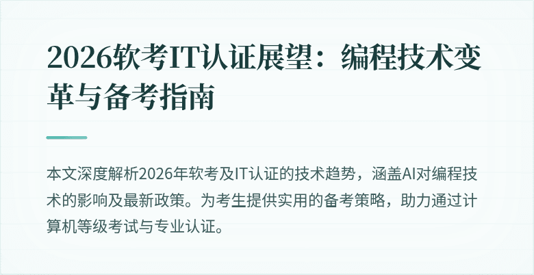 2026软考IT认证展望：编程技术变革与备考指南
