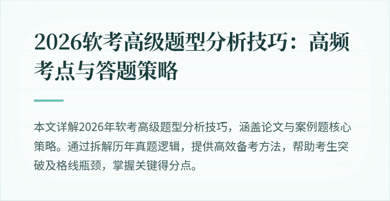2026软考高级题型分析技巧：高频考点与答题策略