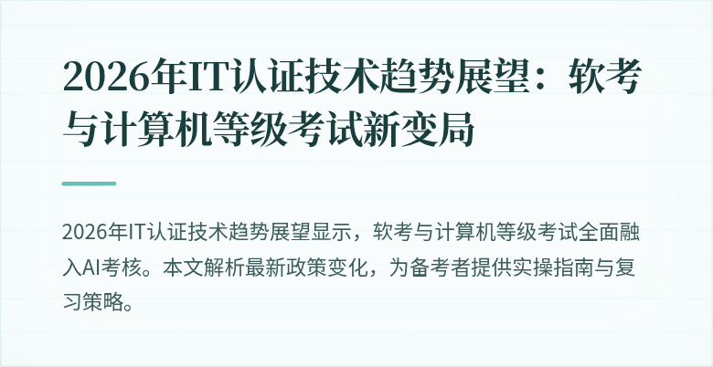 2026年IT认证技术趋势展望:软考与计算机等级考试新变局