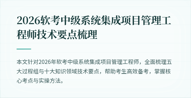 2026软考中级系统集成项目管理工程师技术要点梳理