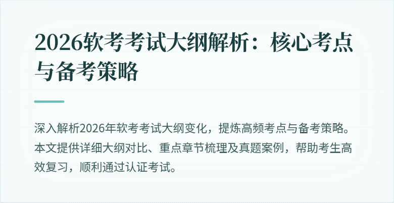 2026软考考试大纲解析：核心考点与备考策略