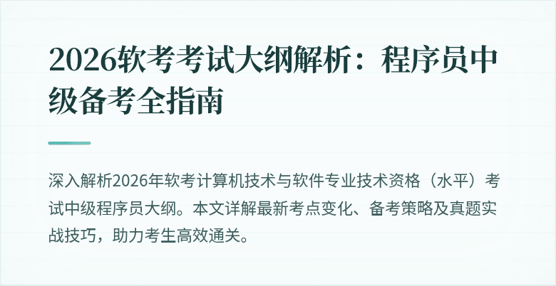 2026软考考试大纲解析：程序员中级备考全指南