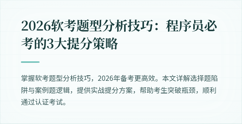 2026软考题型分析技巧:程序员必考的3大提分策略