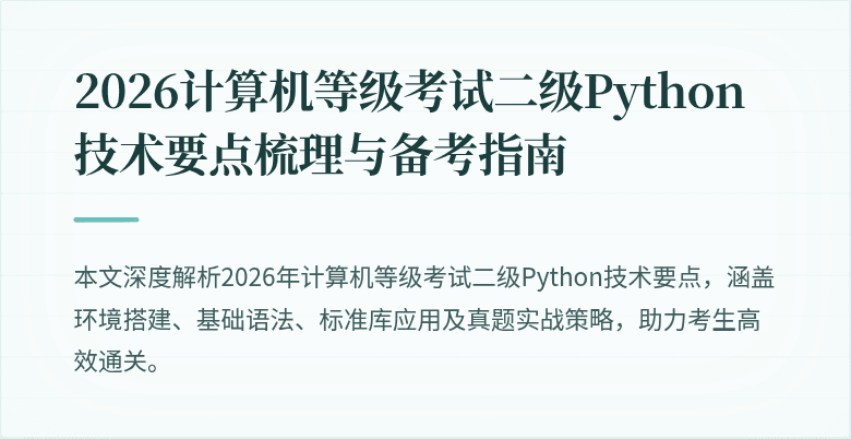 2026计算机等级考试二级Python技术要点梳理与备考指南
