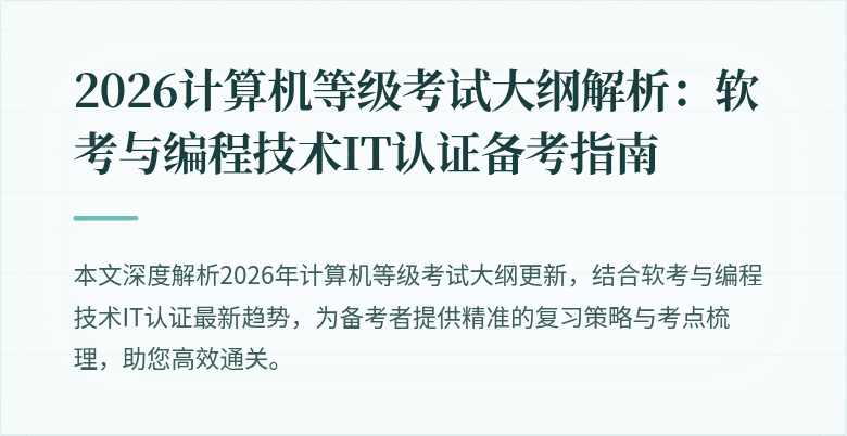 2026计算机等级考试大纲解析：软考与编程技术IT认证备考指南