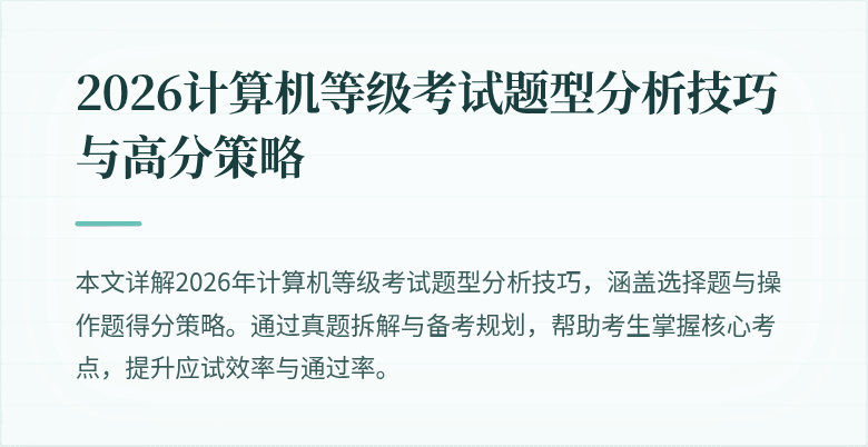2026计算机等级考试题型分析技巧与高分策略