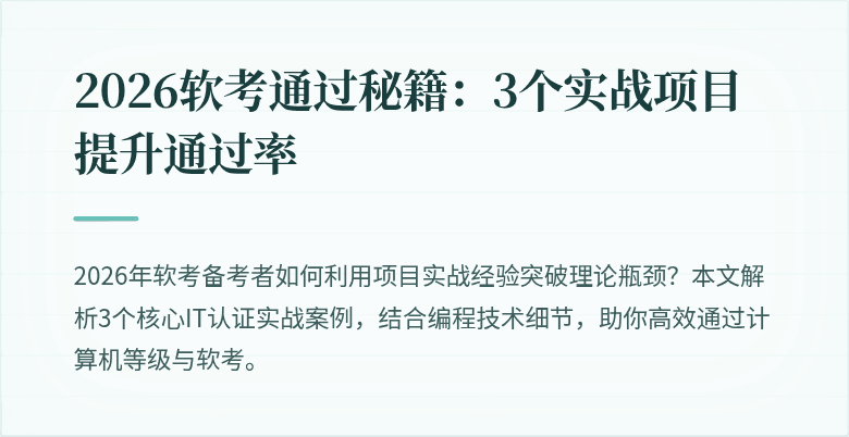 2026软考通过秘籍：3个实战项目提升通过率