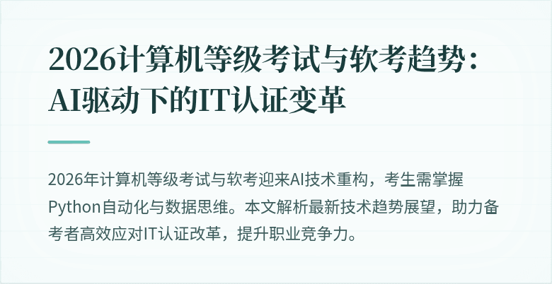 2026计算机等级考试与软考趋势：AI驱动下的IT认证变革