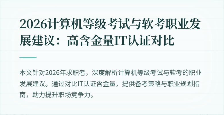 2026计算机等级考试与软考职业发展建议:高含金量IT认证对比