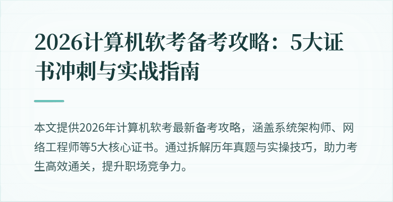 2026计算机软考备考攻略：5大证书冲刺与实战指南