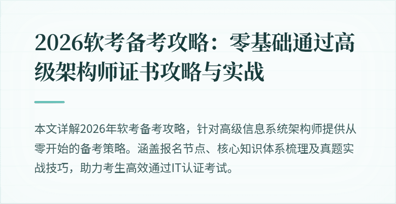 2026软考备考攻略：零基础通过高级架构师证书攻略与实战