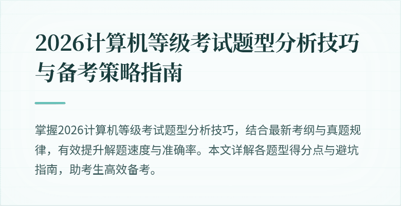 2026计算机等级考试题型分析技巧与备考策略指南