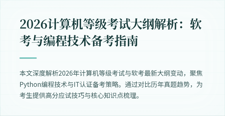 2026计算机等级考试大纲解析：软考与编程技术备考指南