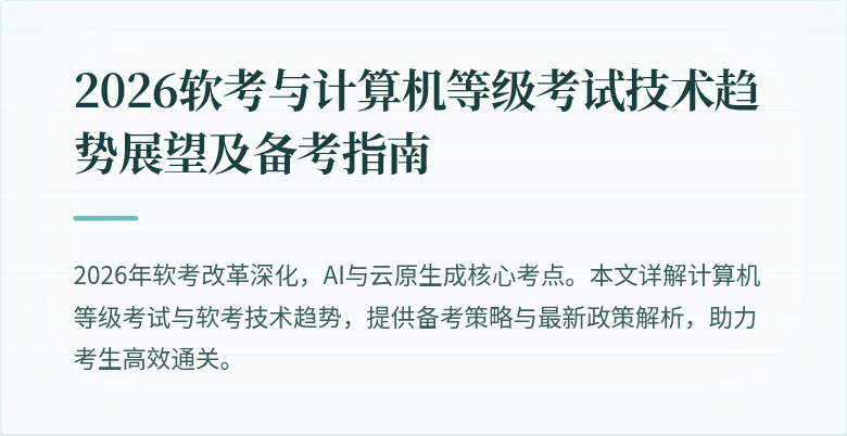 2026软考与计算机等级考试技术趋势展望及备考指南