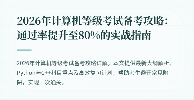 2026年计算机等级考试备考攻略：通过率提升至80%的实战指南