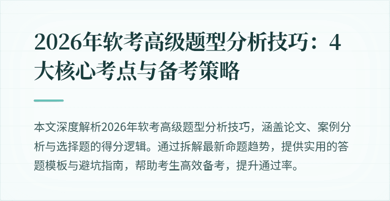 2026年软考高级题型分析技巧：4大核心考点与备考策略