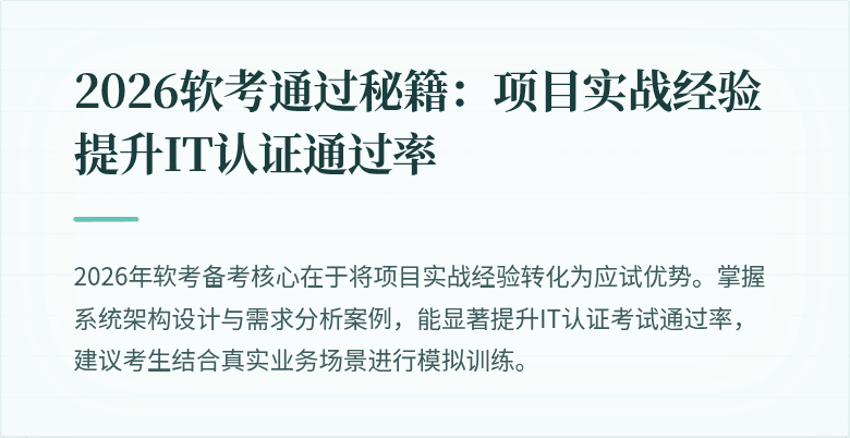 2026软考通过秘籍：项目实战经验提升IT认证通过率