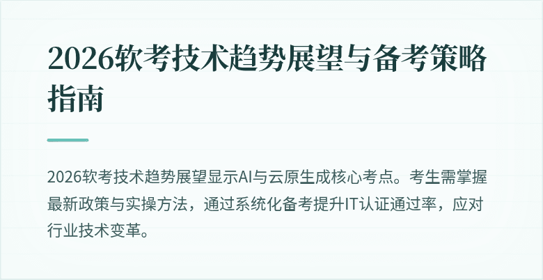 2026软考技术趋势展望与备考策略指南